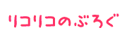 リコリコのぶろぐ