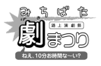 みちばた劇まつり