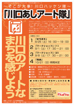 川口あしアート隊チラシ