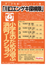 川口エンゲキ探検隊チラシ