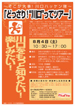 どっさり！“川口”ってツアーチラシ