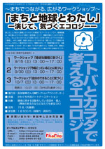 まちと地球とわたしチラシ