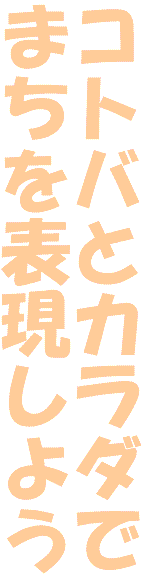 コトバとカラダでまちを表現しよう