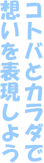 コトバとカラダで想いを表現しよう